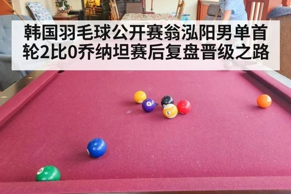韩国羽毛球公开赛翁泓阳男单首轮2比0乔纳坦赛后复盘晋级之路