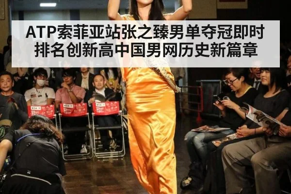 ATP索菲亚站张之臻男单夺冠即时排名创新高中国男网历史新篇章