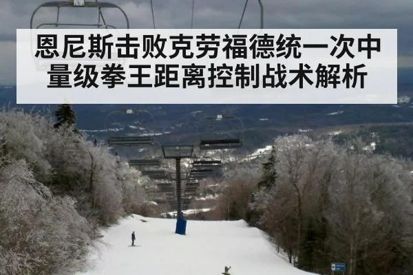 恩尼斯击败克劳福德统一次中量级拳王距离控制战术解析